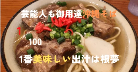 沖縄そばで1番美味しい出汁